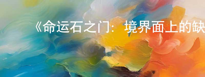 ﻿曹家良发布﻿《命运石之门：境界面上的缺失之环》详情介绍_命运石之门：境界面上的缺失之环HD中字在线观看_命运石之门：境界面上的缺失之环迅雷下载_日漫